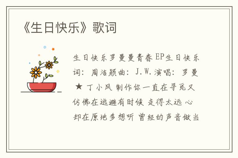 《生日快乐》歌词