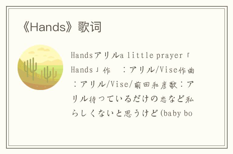 《Hands》歌词