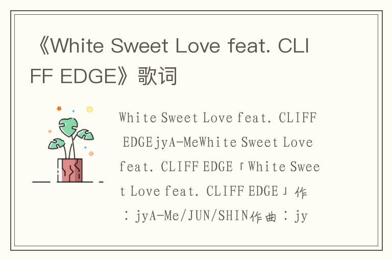 《White Sweet Love feat. CLIFF EDGE》歌词