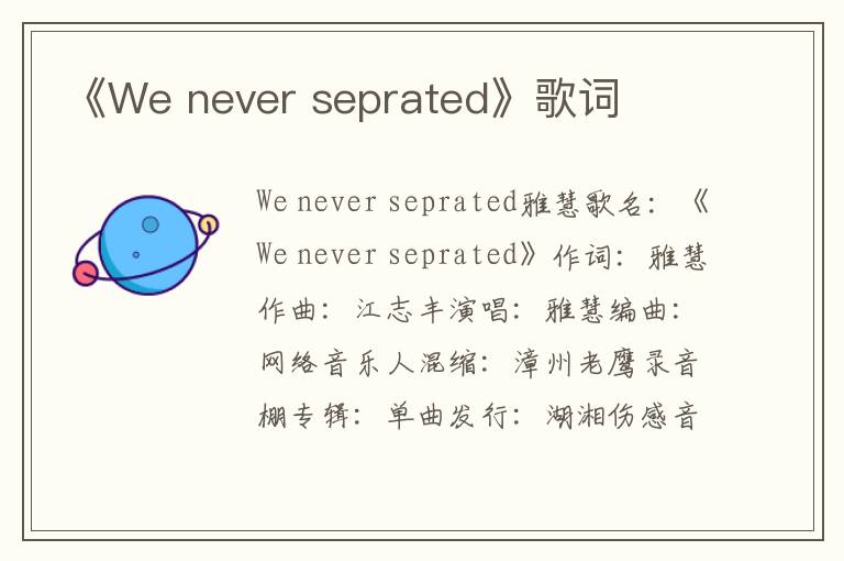 《We never seprated》歌词