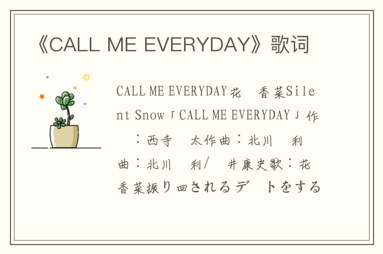 《CALL ME EVERYDAY》歌词