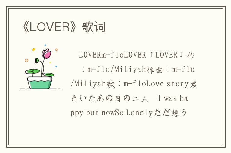 《LOVER》歌词