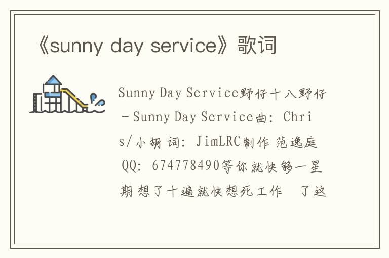 《sunny day service》歌词