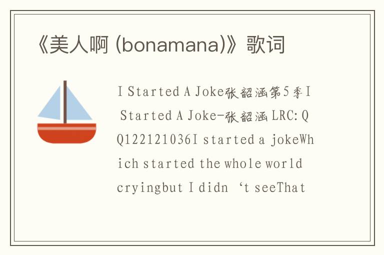 《美人啊 (bonamana)》歌词