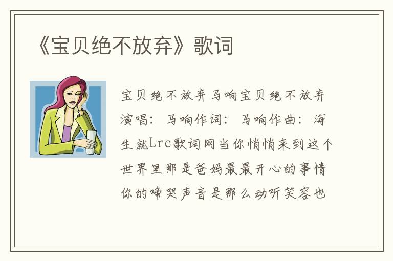 《宝贝绝不放弃》歌词