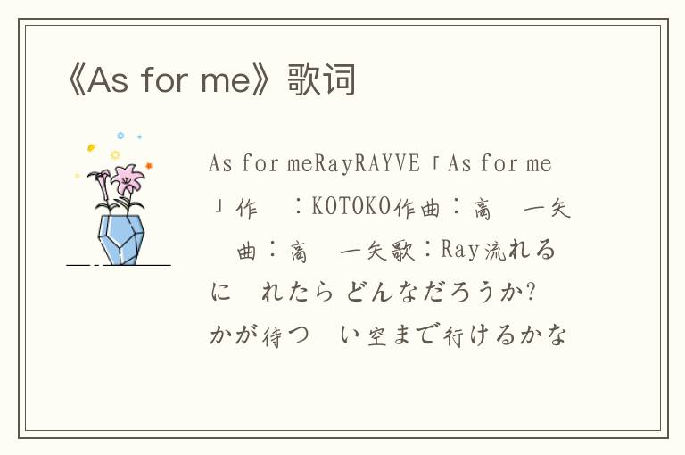 《As for me》歌词