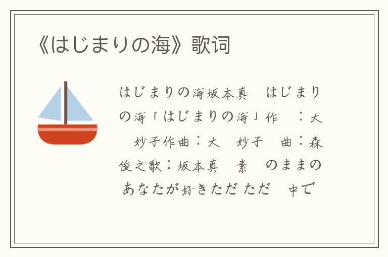 《はじまりの海》歌词