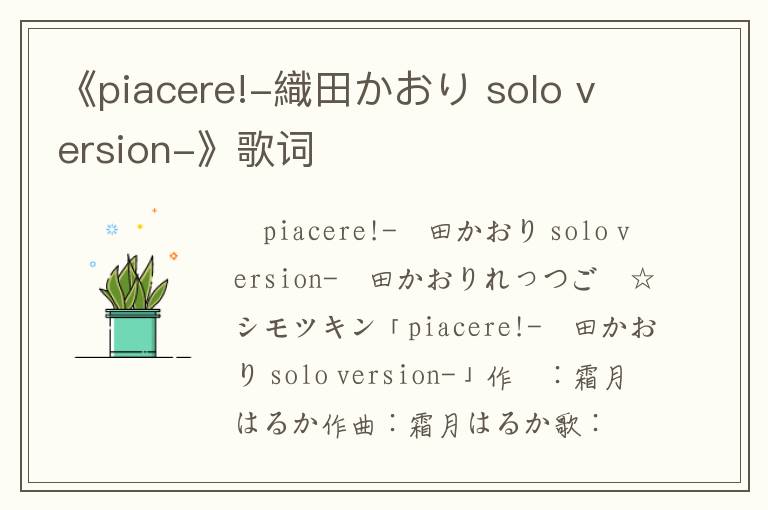 《piacere!-織田かおり solo version-》歌词