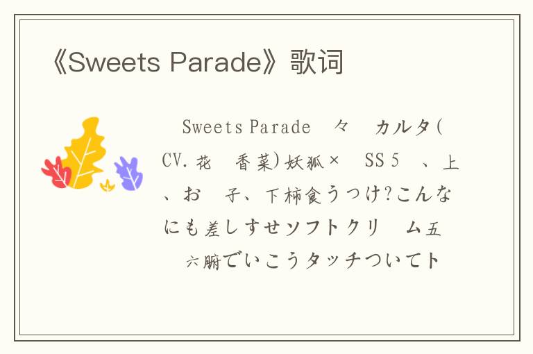 《Sweets Parade》歌词