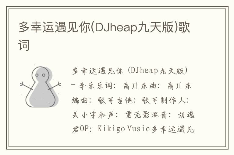 多幸运遇见你(DJheap九天版)歌词