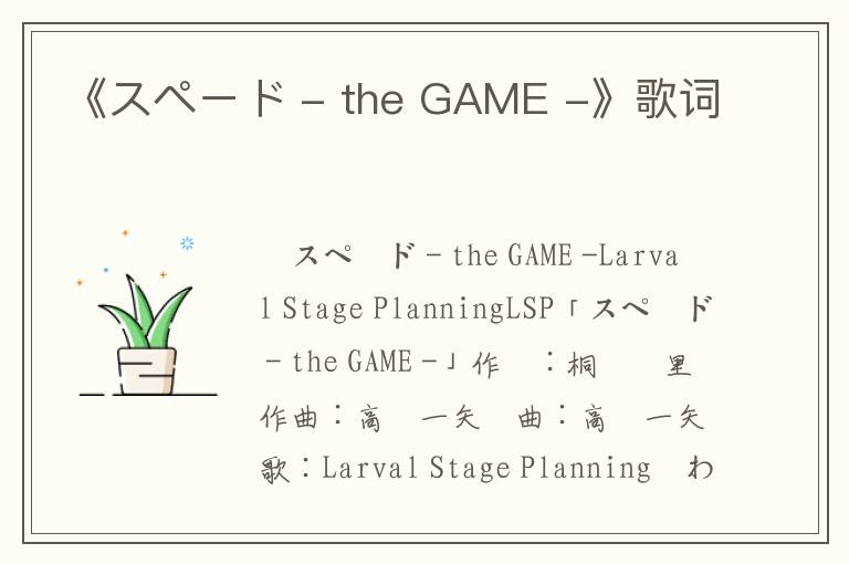 《スペード - the GAME -》歌词