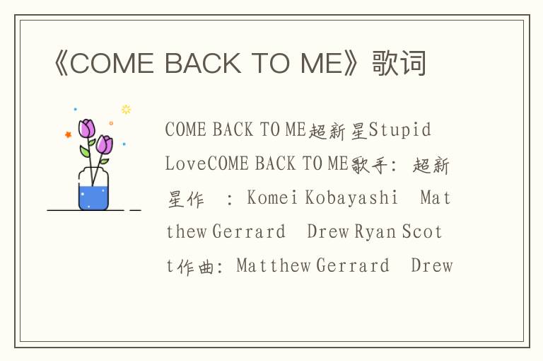 《COME BACK TO ME》歌词