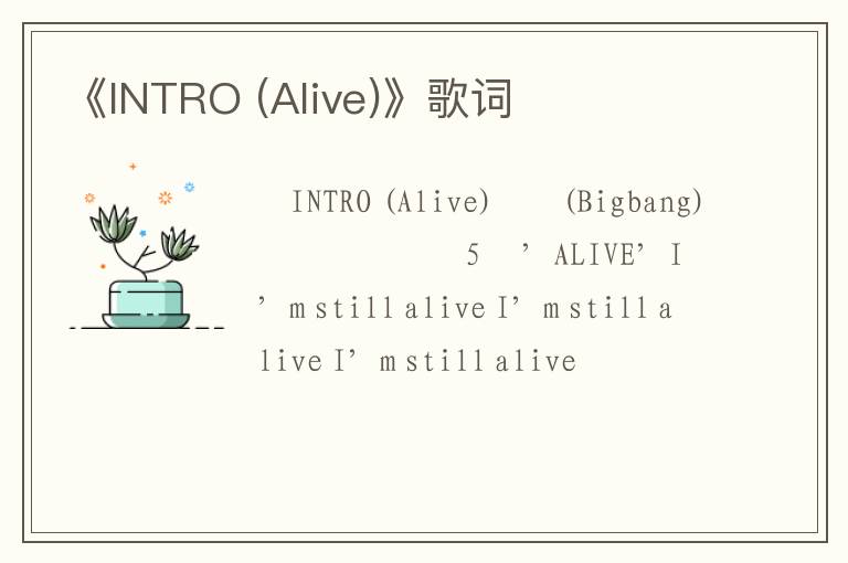 《INTRO (Alive)》歌词