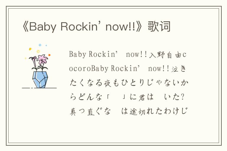 《Baby Rockin’ now!!》歌词