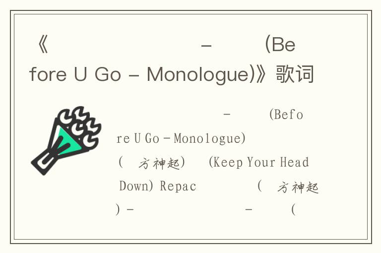 《이것만은 알고가 - 독백 (Before U Go - Monologue)》歌词