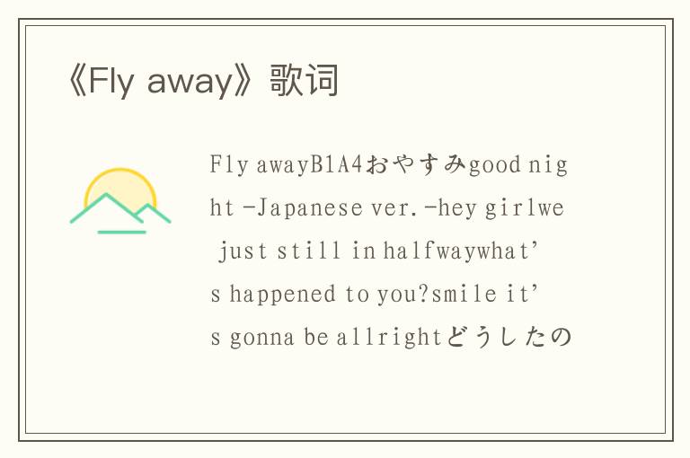 《Fly away》歌词