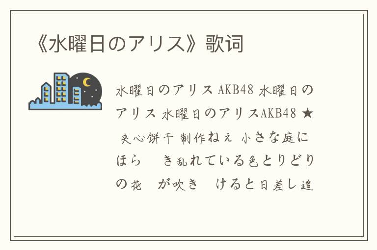 《水曜日のアリス》歌词