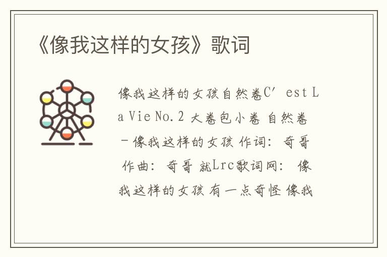 《像我这样的女孩》歌词