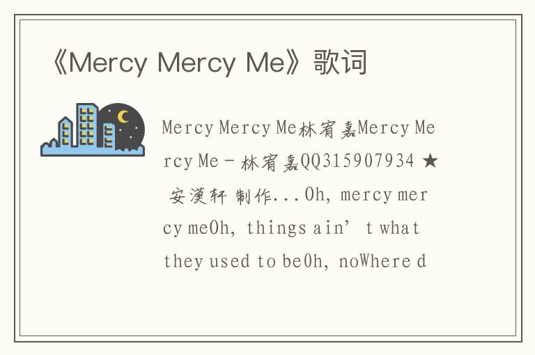 《Mercy Mercy Me》歌词