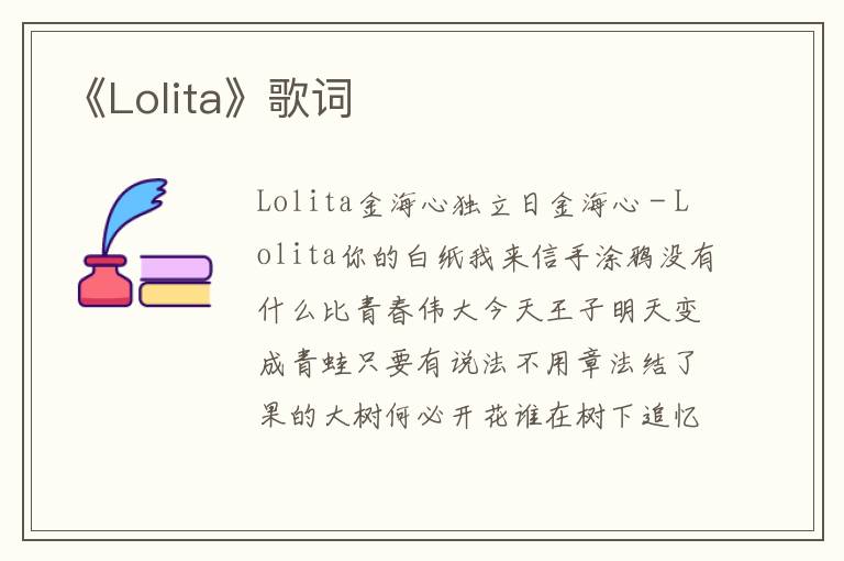 《Lolita》歌词