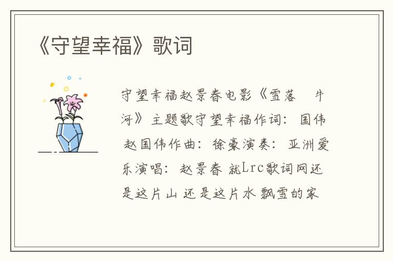 《守望幸福》歌词