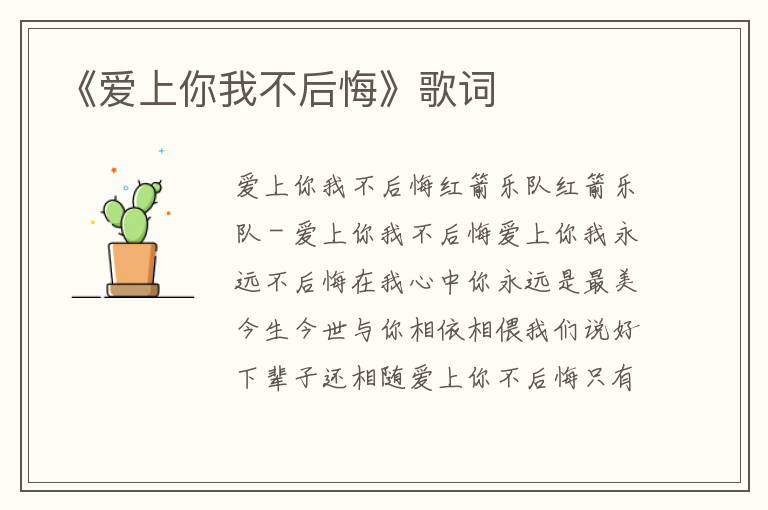 《爱上你我不后悔》歌词