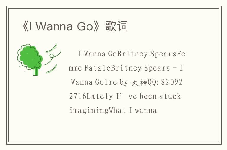 《I Wanna Go》歌词