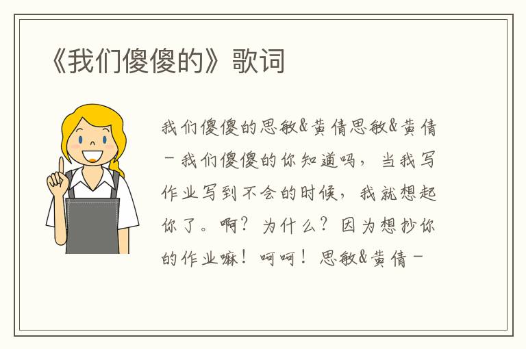 《我们傻傻的》歌词