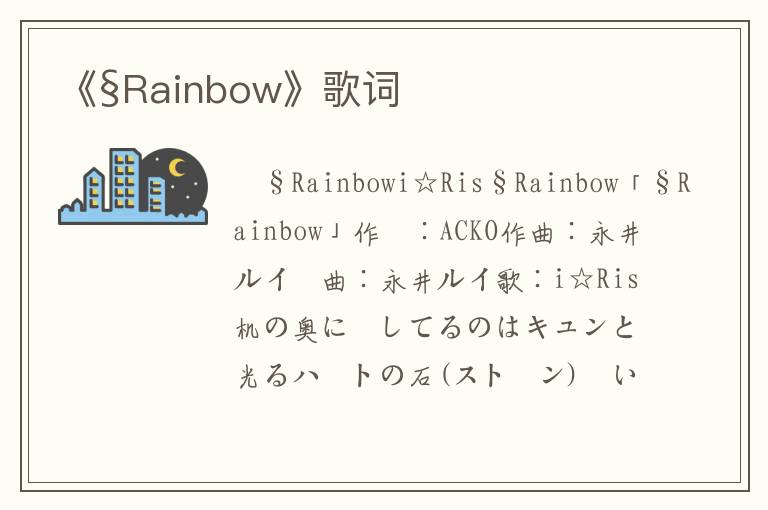 《§Rainbow》歌词