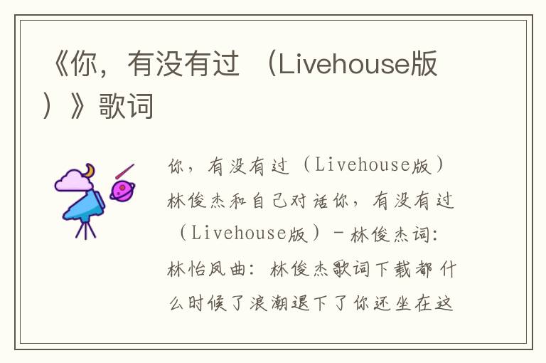 《你，有没有过 （Livehouse版）》歌词