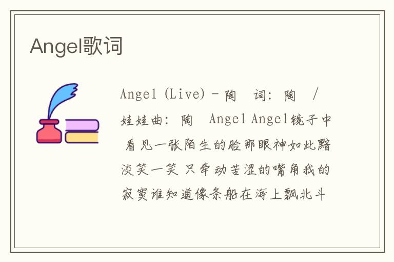 Angel歌词