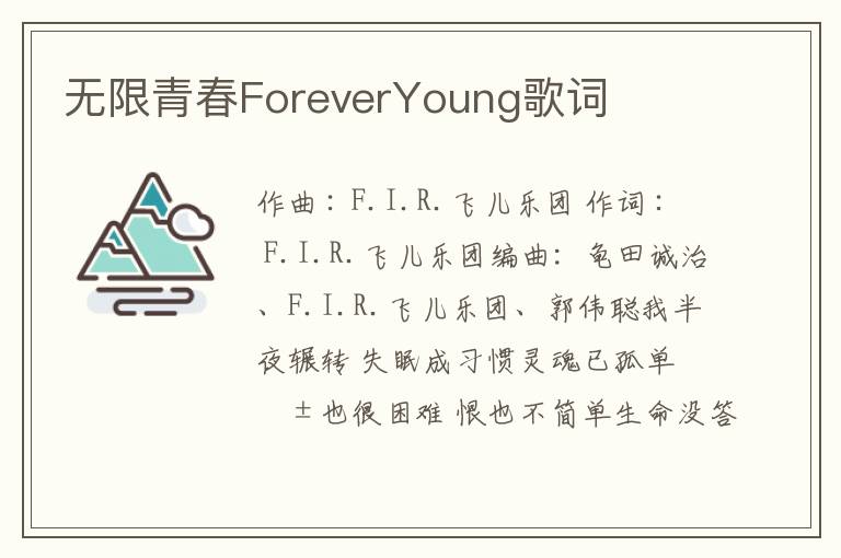 无限青春ForeverYoung歌词