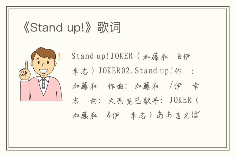 《Stand up!》歌词