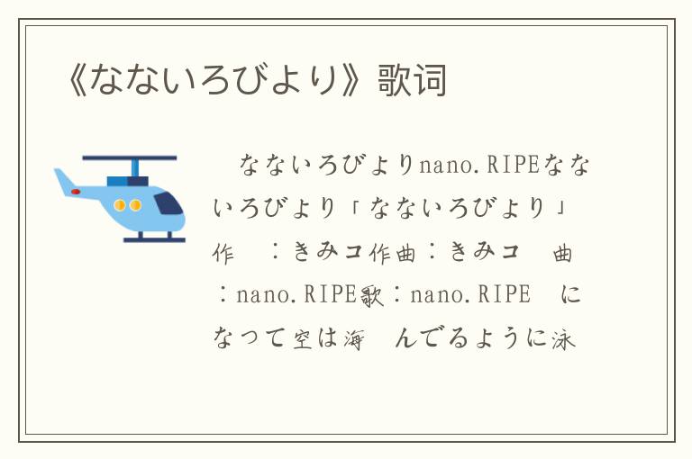 《なないろびより》歌词