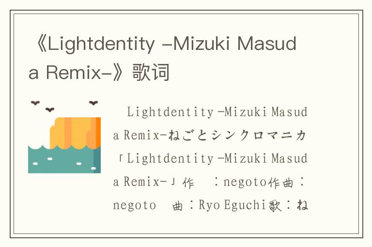 《Lightdentity -Mizuki Masuda Remix-》歌词