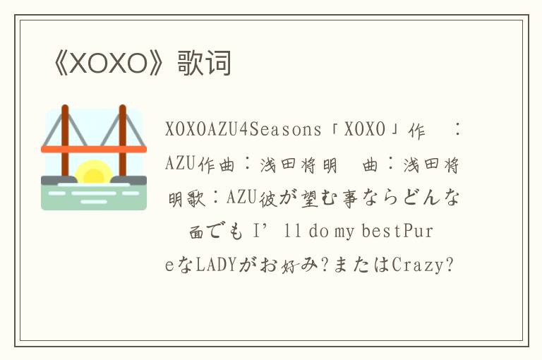 《XOXO》歌词