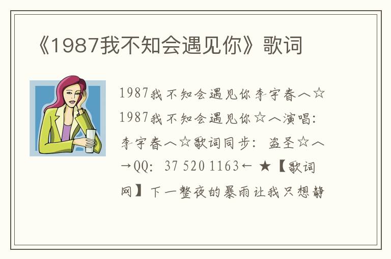 《1987我不知会遇见你》歌词