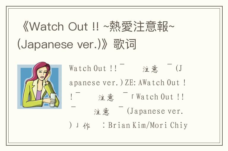 《Watch Out !! ~熱愛注意報~ (Japanese ver.)》歌词