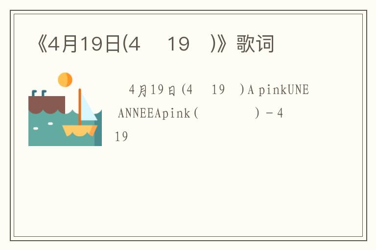 《4月19日(4월 19일)》歌词