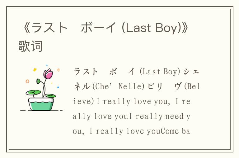 《ラスト・ボーイ (Last Boy)》歌词