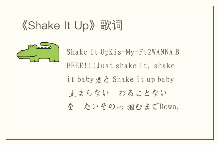 《Shake It Up》歌词