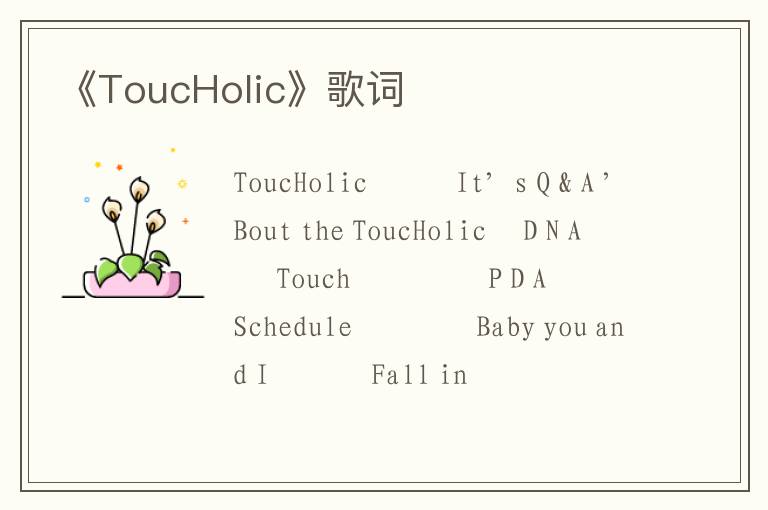 《ToucHolic》歌词