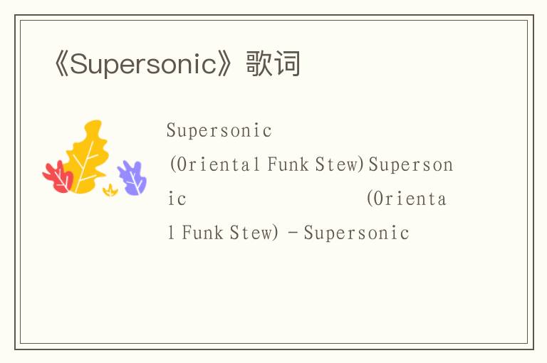 《Supersonic》歌词