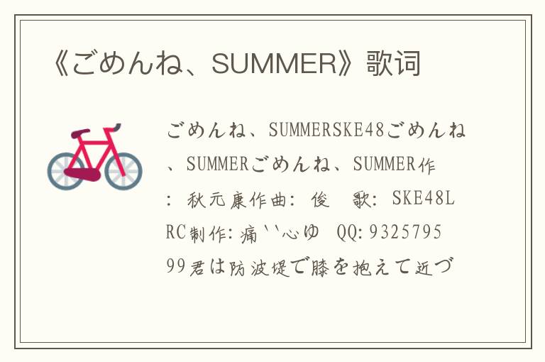 《ごめんね、SUMMER》歌词