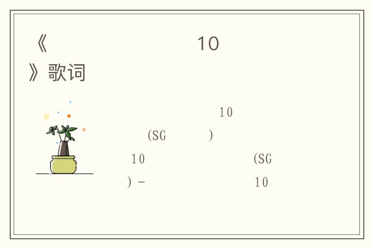 《그대를 사랑하는 10가지 이유》歌词