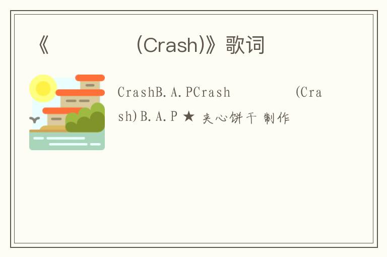 《대박사건 (Crash)》歌词