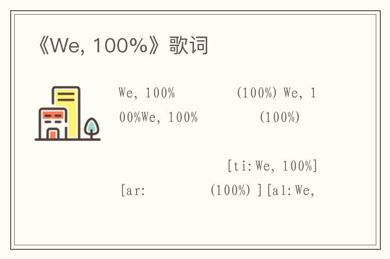 《We, 100%》歌词