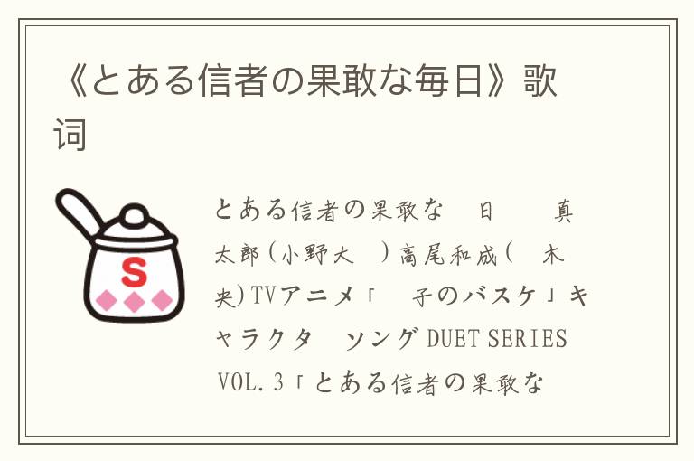 《とある信者の果敢な毎日》歌词