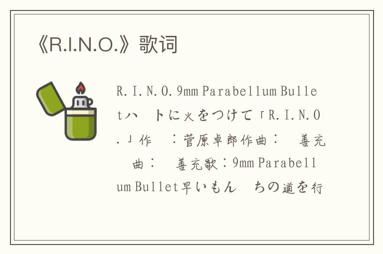 《R.I.N.O.》歌词