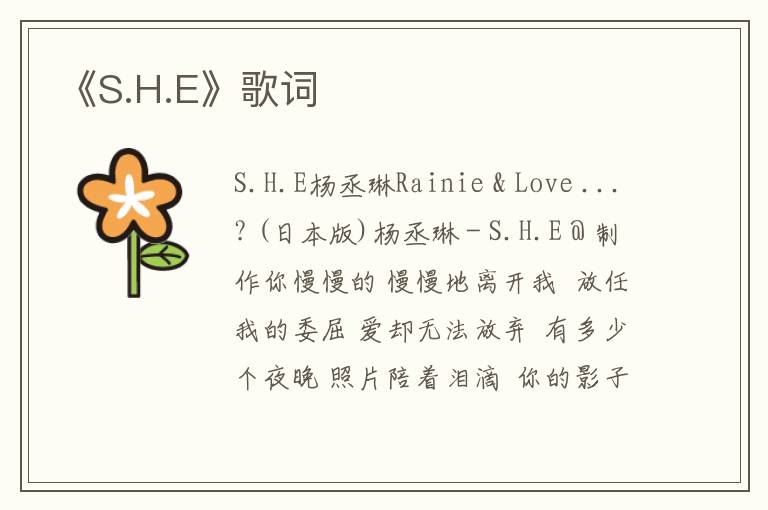 《S.H.E》歌词